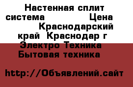 Настенная сплит-система Dantex 07 › Цена ­ 9 899 - Краснодарский край, Краснодар г. Электро-Техника » Бытовая техника   